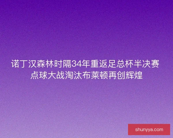 诺丁汉森林时隔34年重返足总杯半决赛 点球大战淘汰布莱顿再创辉煌
